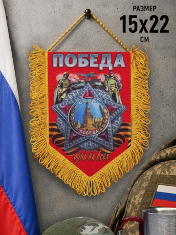 Вымпел односторонний на День Победы Вымпел односторонний на День Победы