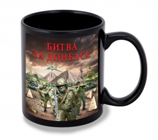 Черная керамическая кружка "Битва за Донбасс" с виниловой наклейкой
