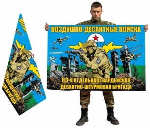 Двухсторонний флаг "83 отдельная гв. десантно-штурмовая бригада ВДВ"