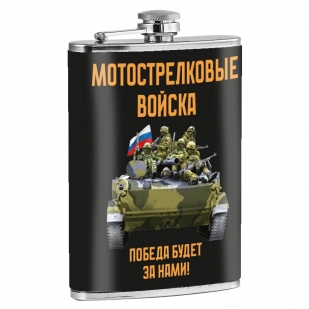 Фляжка "Победа будет за нами!" Мотострелковые войска 