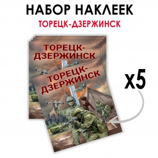 Набор наклеек "Торецк-Дзержинск" (8.7х8 см)