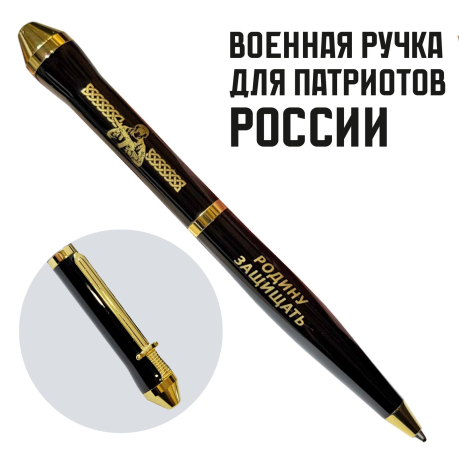 Подарочная ручка "Есть такая профессия – Родину защищать" в футляре