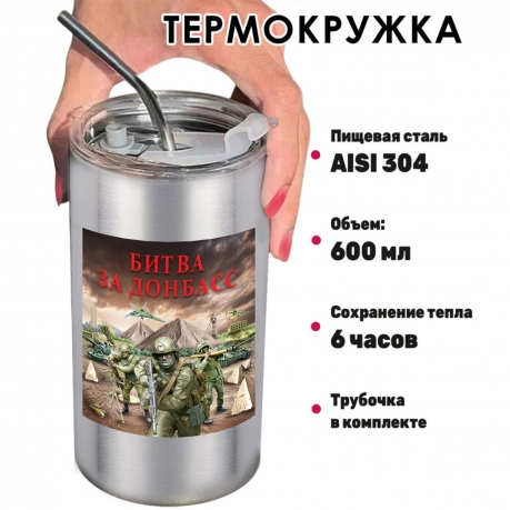 Термокружка "Битва за Донбасс" с виниловой наклейкой Термокружка "Битва за Донбасс" с виниловой наклейкой