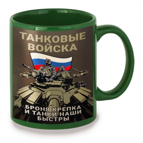 Зеленая керамическая кружка Танковые войска "Броня крепка и танки наши быстры"