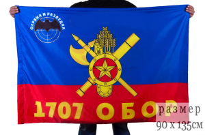 Флаг РВСН "1707-й Отдельный батальон охраны и разведки"