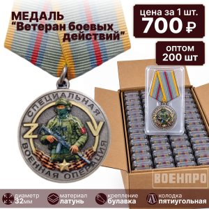 Комплект медалей "Ветеран боевых действий" оптом - 200шт