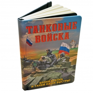 Блокнот Танковые войска "Броня крепка и танки наши быстры!"