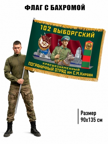 Двухсторонний флаг "102 Выборгский пограничный отряд" с бахромой Двухсторонний флаг "102 Выборгский пограничный отряд" с бахромой