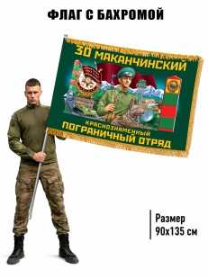 Двухсторонний флаг "30 Маканчинский пограничный отряд" с бахромой