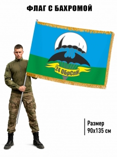 Двухсторонний флаг 24 ОБрСпН с бахромой
