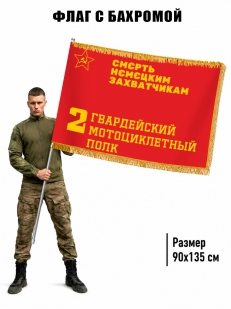 Двусторонний флаг 2 гв. мотоциклетного полка с бахромой