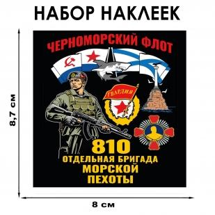 Набор наклеек "810 отдельная бригада Морской пехоты" – Черноморский флот (8.7х8 см)