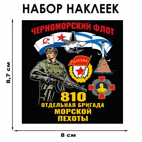 Набор наклеек "810 отдельная бригада Морской пехоты" – Черноморский флот (8.7х8 см)