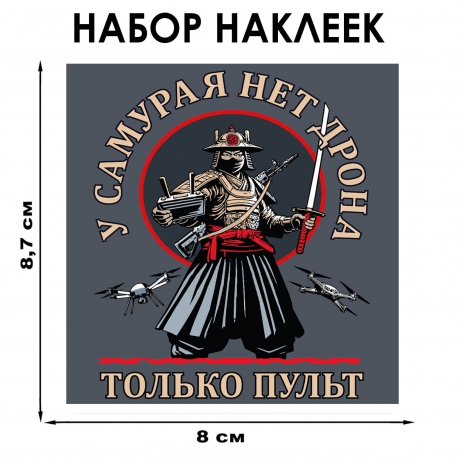 Набор наклеек Дронармия "У самурая нет дрона, только пульт" (8.7х8 см) Набор наклеек Дронармия "У самурая нет дрона, только пульт" (8.7х8 см)