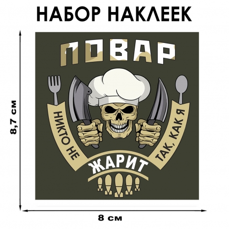 Набор наклеек Повар "Никто не жарит так, как я" (8.7х8 см)