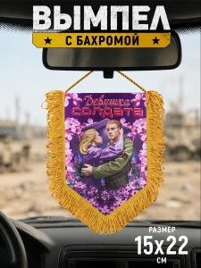 Романтический вымпел Девушке солдата*