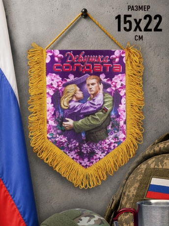 Романтический вымпел Девушке солдата*