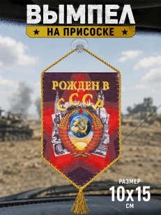 Автомобильный вымпел Рождён в СССР