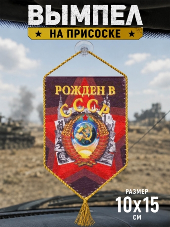 Автомобильный вымпел Рождён в СССР Автомобильный вымпел Рождён в СССР