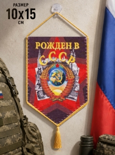 Автомобильный вымпел Рождён в СССР