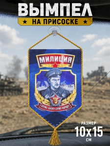 Оригинальный вымпел "Милиция" с присоской