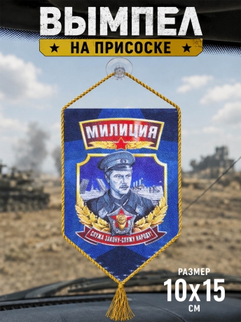 Оригинальный вымпел Милиция с присоской