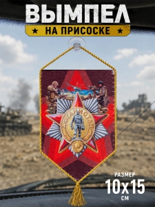 Автомобильный двусторонний вымпел "Афган"