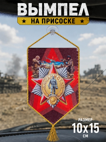Автомобильный вымпел Афган Автомобильный вымпел Афган
