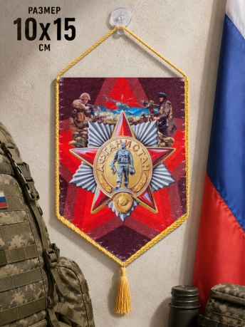 Автомобильный вымпел Афган Автомобильный вымпел Афган