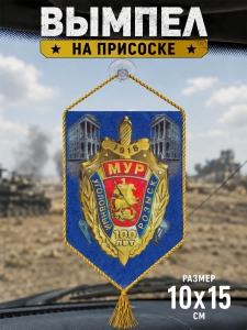 Вымпел в машину "100 лет Московскому Уголовному розыску"*