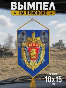 Вымпел в машину 100 лет Московскому Уголовному розыску*