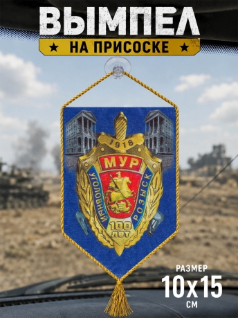 Вымпел в машину 100 лет Московскому Уголовному розыску* Вымпел в машину 100 лет Московскому Уголовному розыску*