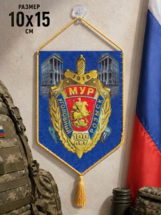 Вымпел в машину 100 лет Московскому Уголовному розыску*