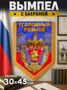 Памятный вымпел "МУРа"*