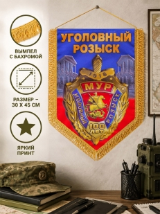 Памятный вымпел 100-летний юбилей МУРа*