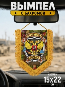 Подарочный односторонний вымпел "Дачные войска"