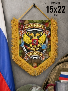Подарочный односторонний вымпел "Дачные войска"