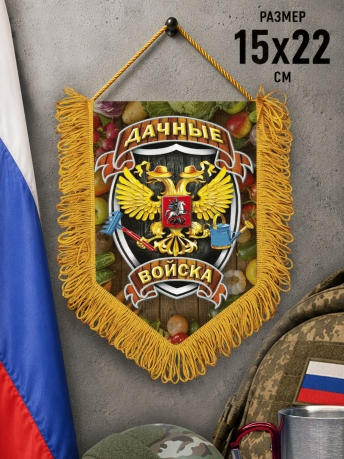 Подарочный односторонний вымпел "Дачные войска" Подарочный односторонний вымпел "Дачные войска"