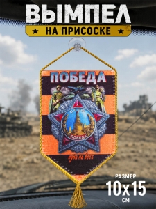 Автомобильный двусторонний вымпел "Победа одна на всех"