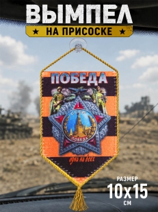 Автомобильный вымпел Победа одна на всех