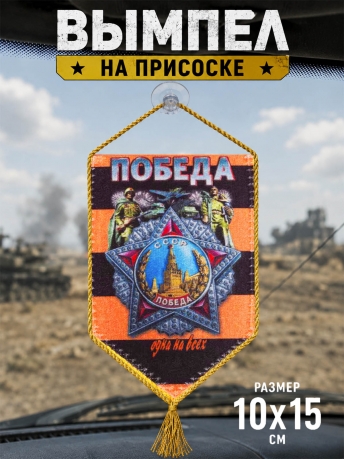 Автомобильный вымпел Победа одна на всех Автомобильный вымпел Победа одна на всех