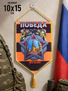 Автомобильный вымпел Победа одна на всех