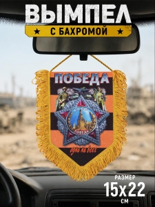 Сувенирный односторонний вымпел "Победа одна на всех"