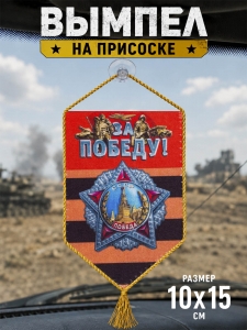 Вымпел двусторонний на присоске "За Победу!"