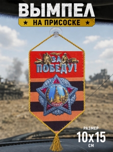 Вымпел на присоске За Победу!