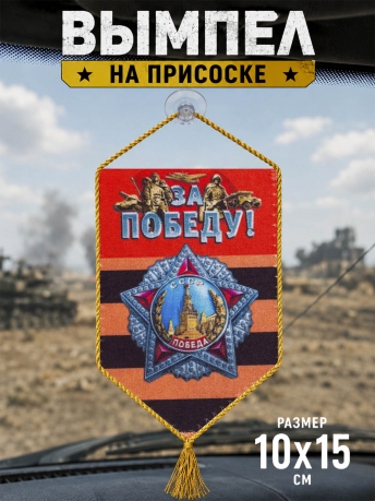 Вымпел на присоске За Победу! Вымпел на присоске За Победу!