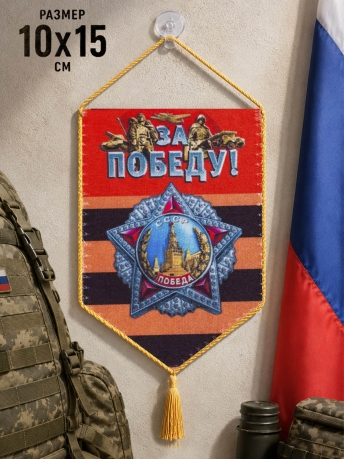 Вымпел на присоске За Победу! Вымпел на присоске За Победу!