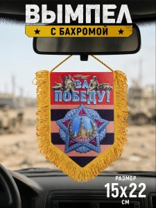 Подарочный односторонний вымпел "За Победу!"