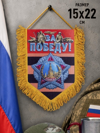 Подарочный вымпел За Победу! Подарочный вымпел За Победу!