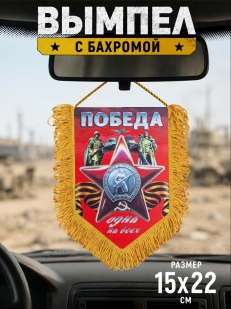 Подарочный вымпел на 9 мая Победа одна на всех